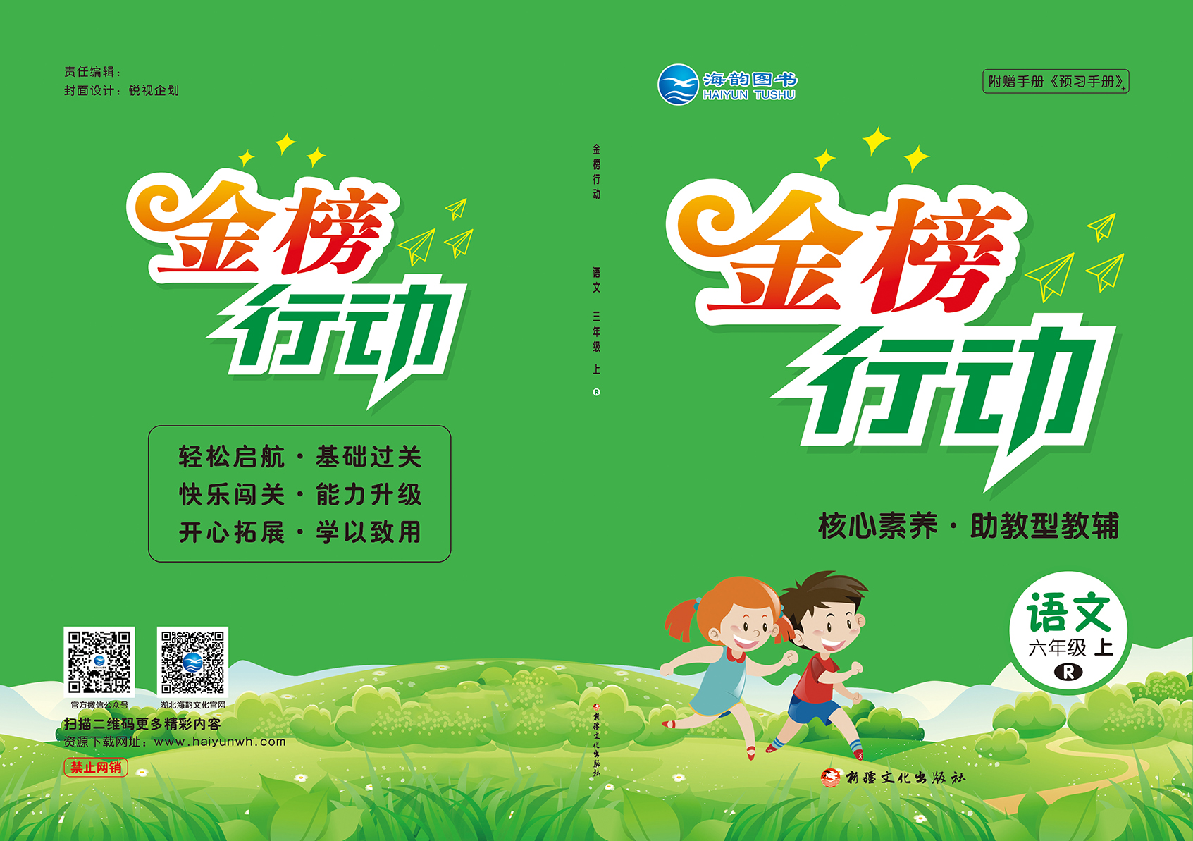 2021秋小學(xué)《金榜行動(dòng)》語(yǔ)文全新改版