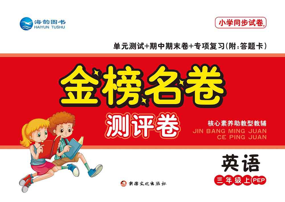 2021秋小學(xué)《金榜名卷》英語(yǔ)新品上市