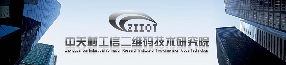 海盟高科攜手中關(guān)村工信二維碼技術(shù)研究院，共推MA國(guó)際標(biāo)識(shí)代碼體系多領(lǐng)域深度應(yīng)用