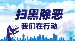 海盟研發(fā)掃黑除惡大數(shù)據綜合管理平臺