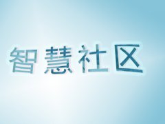 在智慧城市建設大背景下，智慧社區建設全面提速