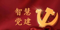 如何構建“互聯(lián)網(wǎng)+”智慧黨建新平臺