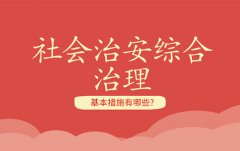 社會治安綜合治理的基本措施有哪些？